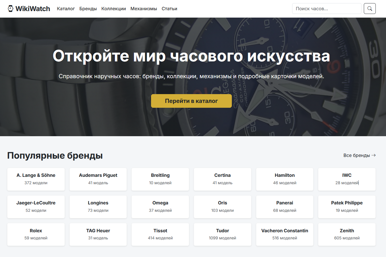 WikiWatch.ru: Первая в России полная энциклопедия наручных часов – все модели всех брендов в одном месте